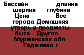 Бассейн Jilong  5,4 длинна 3,1 ширина 1,1 глубина. › Цена ­ 14 000 - Все города Домашняя утварь и предметы быта » Другое   . Мурманская обл.,Гаджиево г.